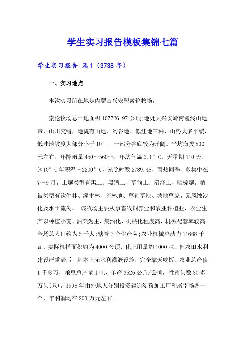 学生实习报告模板集锦七篇（多篇）