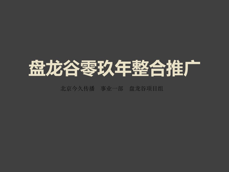 北京盘龙谷地产项目整合推广方案