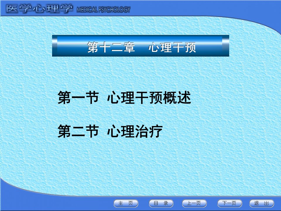 医学心理学课件12第十二章心理干预