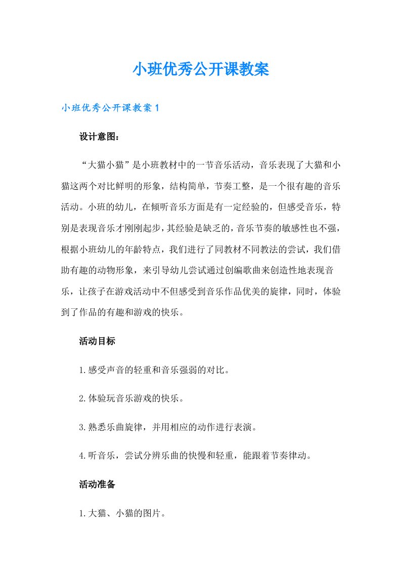 小班优秀公开课教案