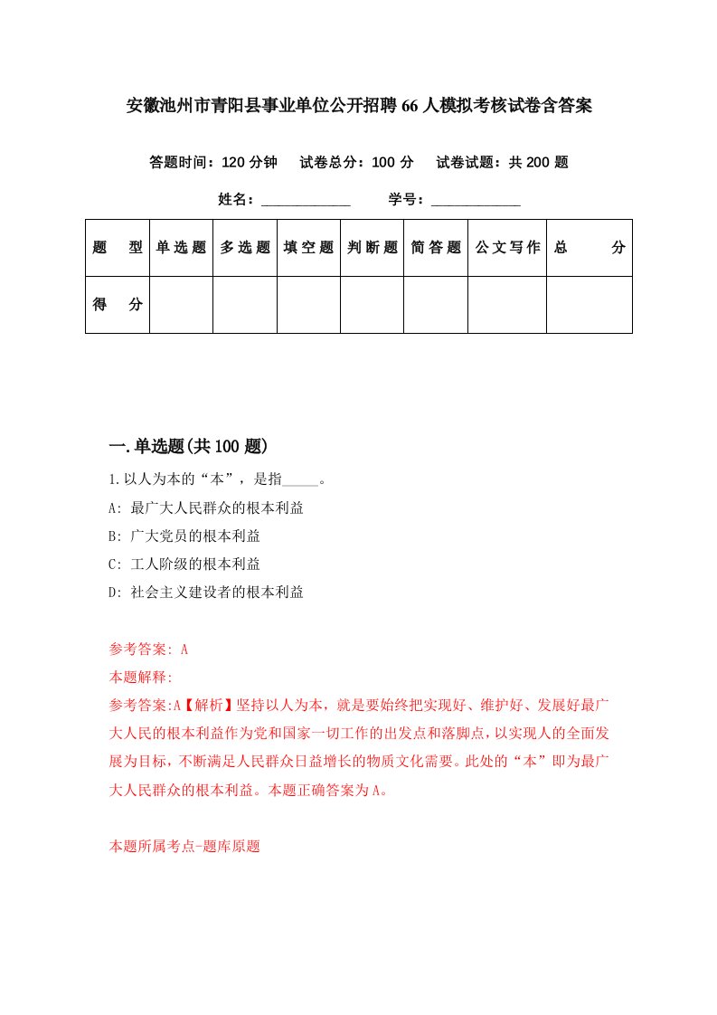 安徽池州市青阳县事业单位公开招聘66人模拟考核试卷含答案6