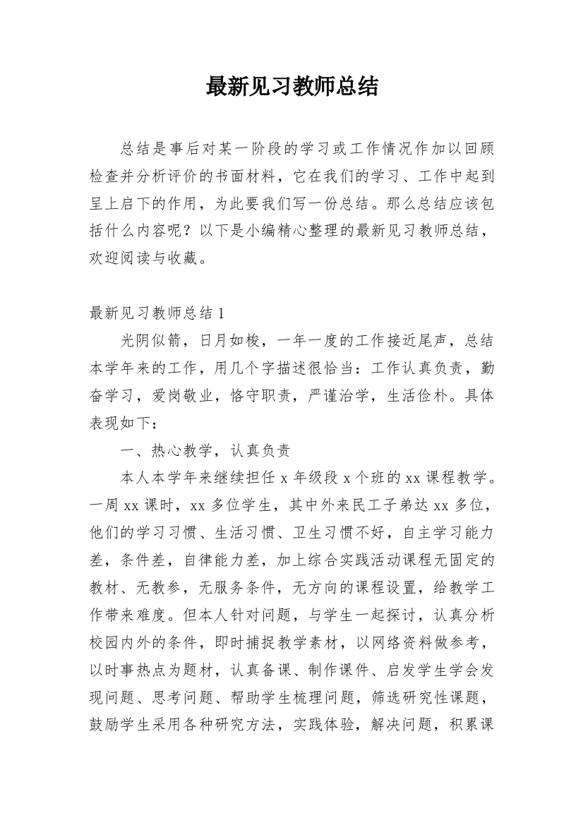 最新见习教师总结