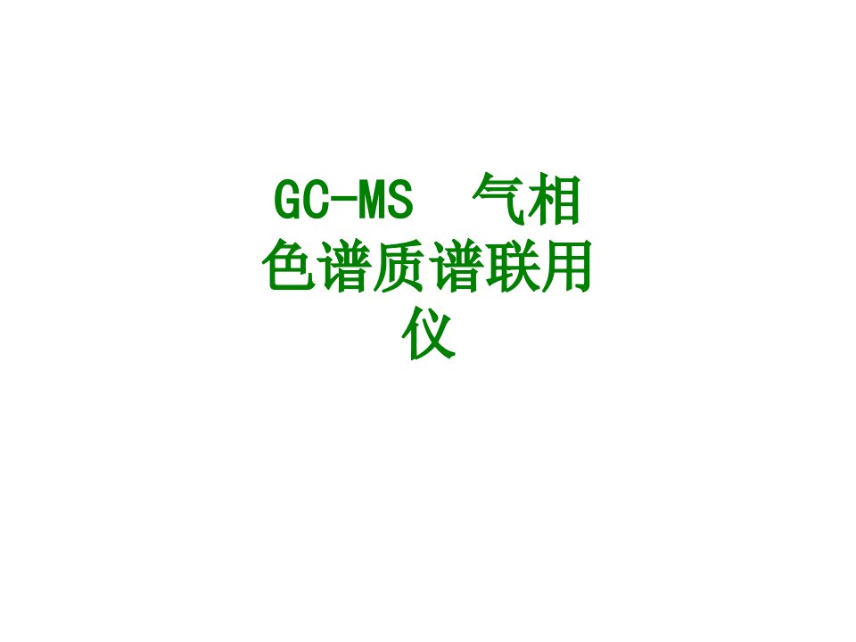 GCMS气相色谱质谱联用仪经典课件