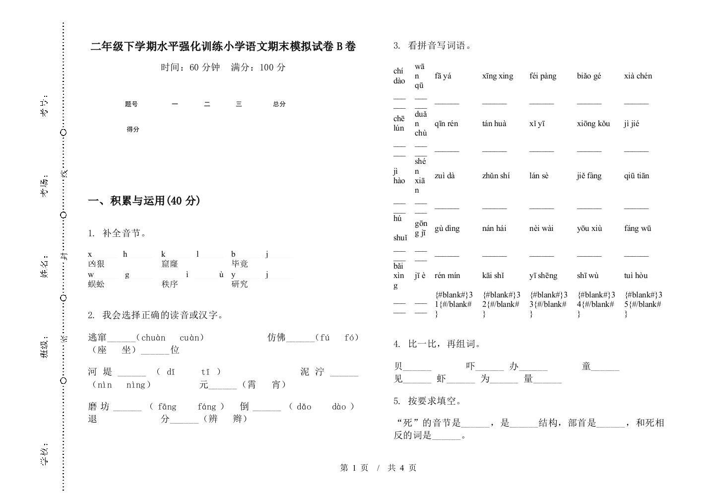 二年级下学期水平强化训练小学语文期末模拟试卷B卷