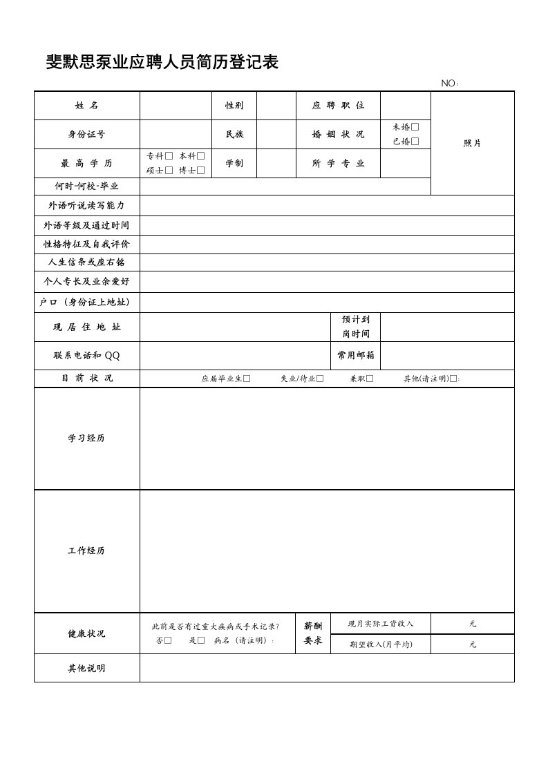 斐默思泵业应聘人员简历登记表