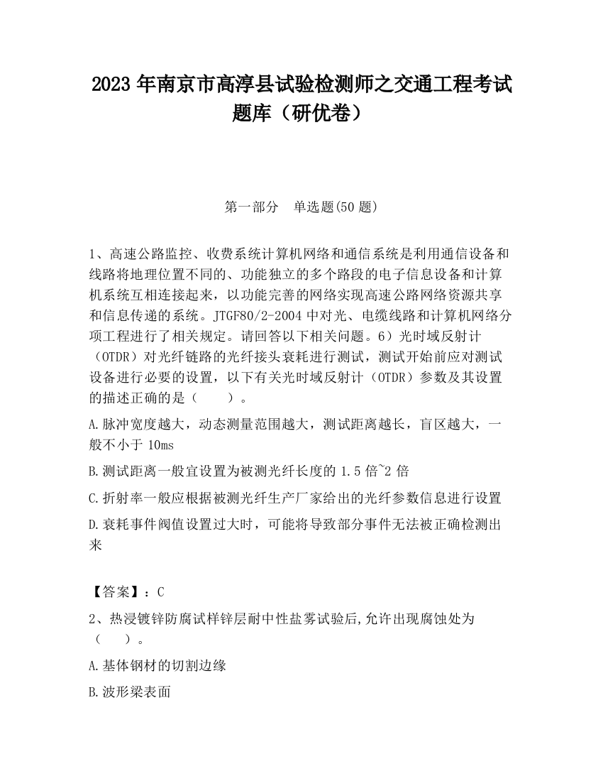 2023年南京市高淳县试验检测师之交通工程考试题库（研优卷）