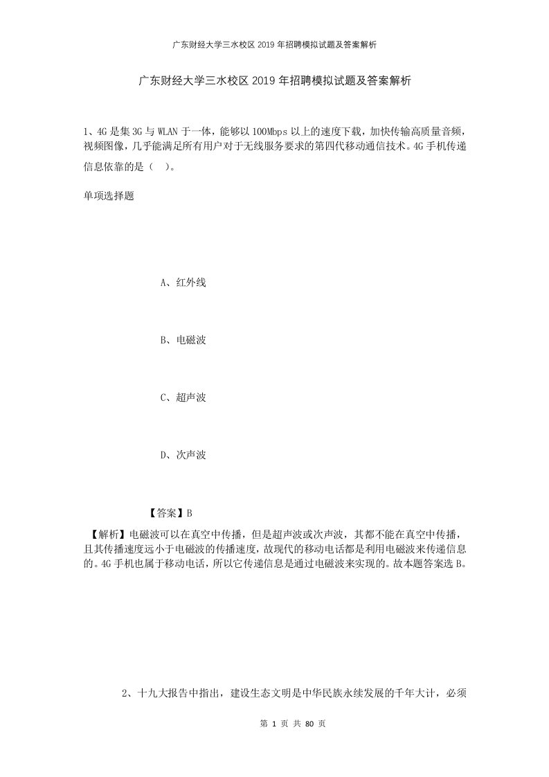 广东财经大学三水校区2019年招聘模拟试题及答案解析