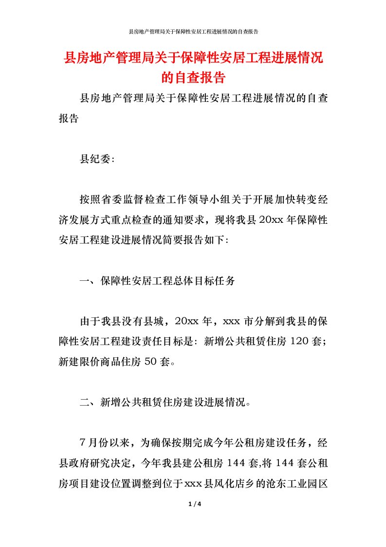 精编2021县房地产管理局关于保障性安居工程进展情况的自查报告