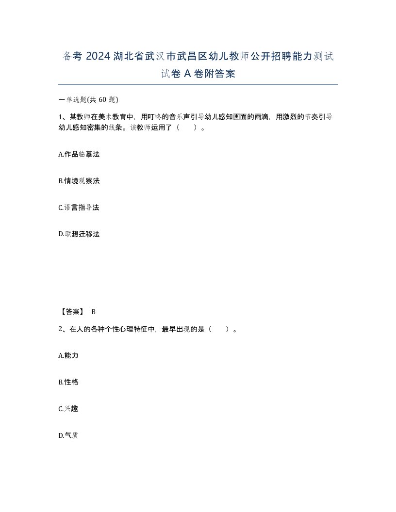 备考2024湖北省武汉市武昌区幼儿教师公开招聘能力测试试卷A卷附答案