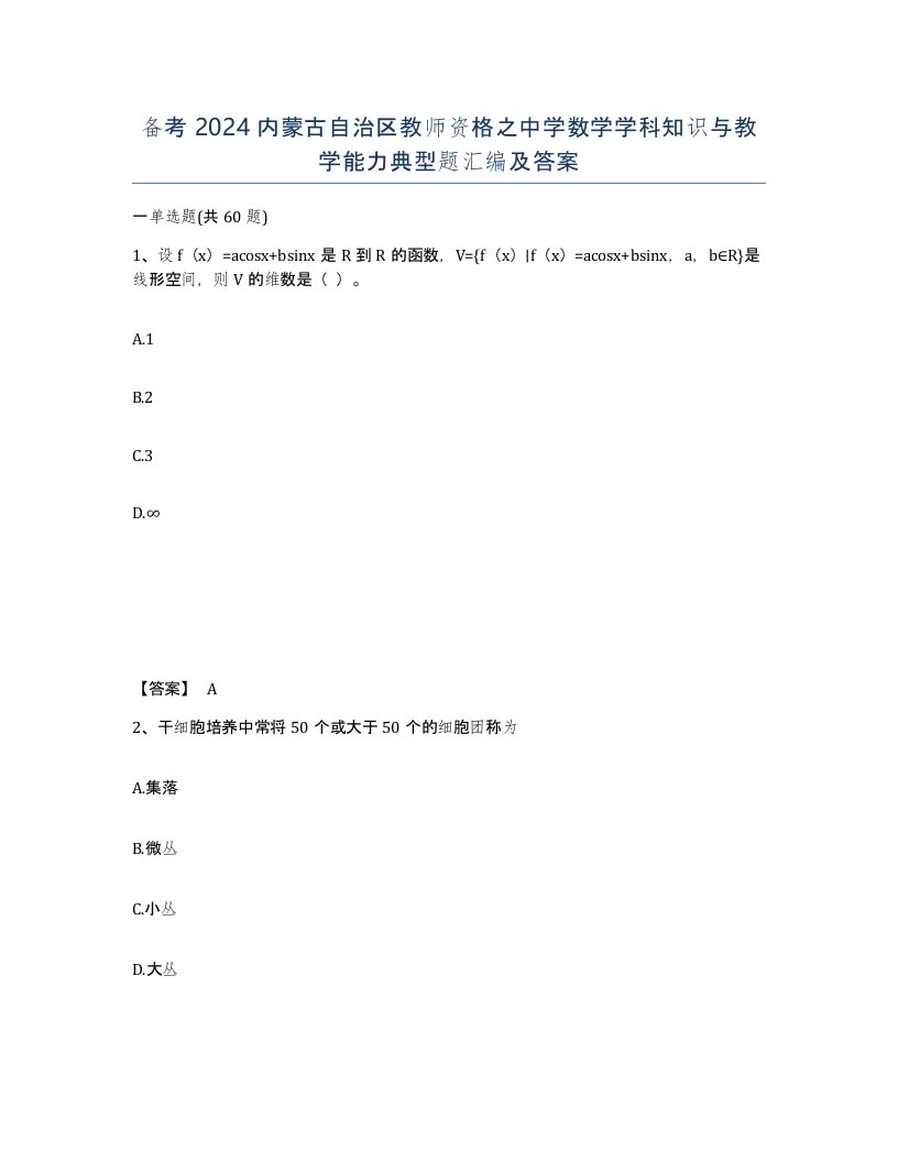 备考2024内蒙古自治区教师资格之中学数学学科知识与教学能力典型题汇编及答案