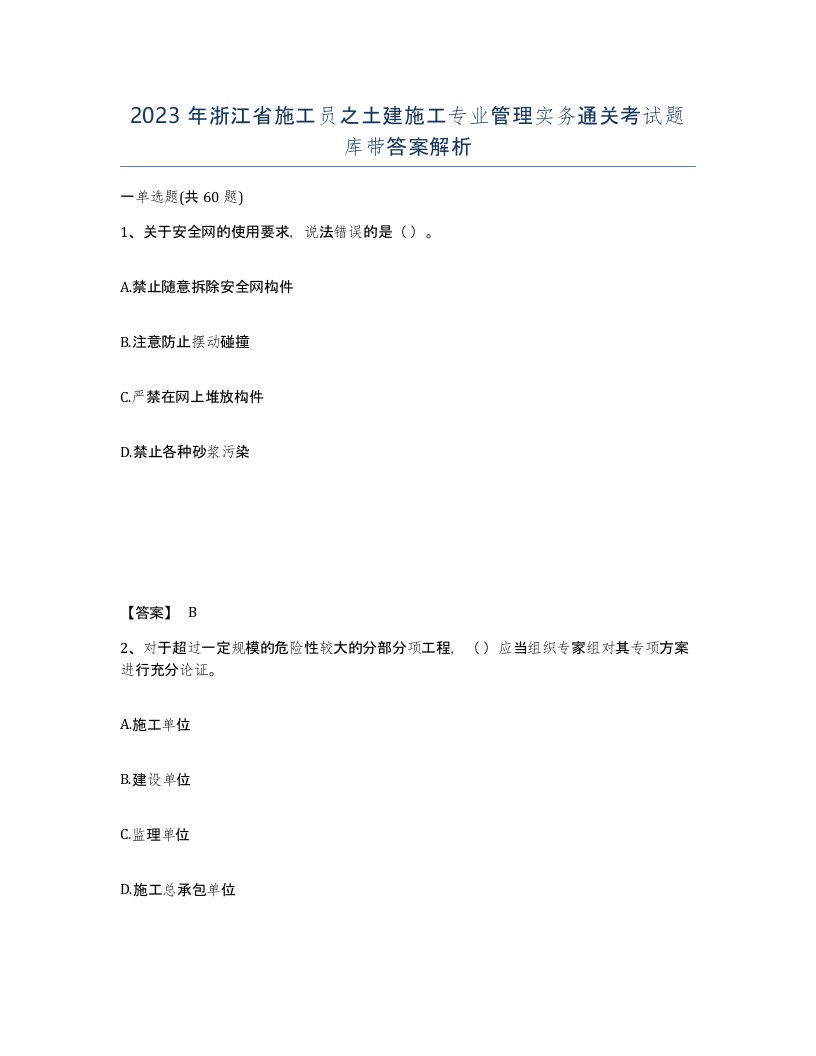 2023年浙江省施工员之土建施工专业管理实务通关考试题库带答案解析