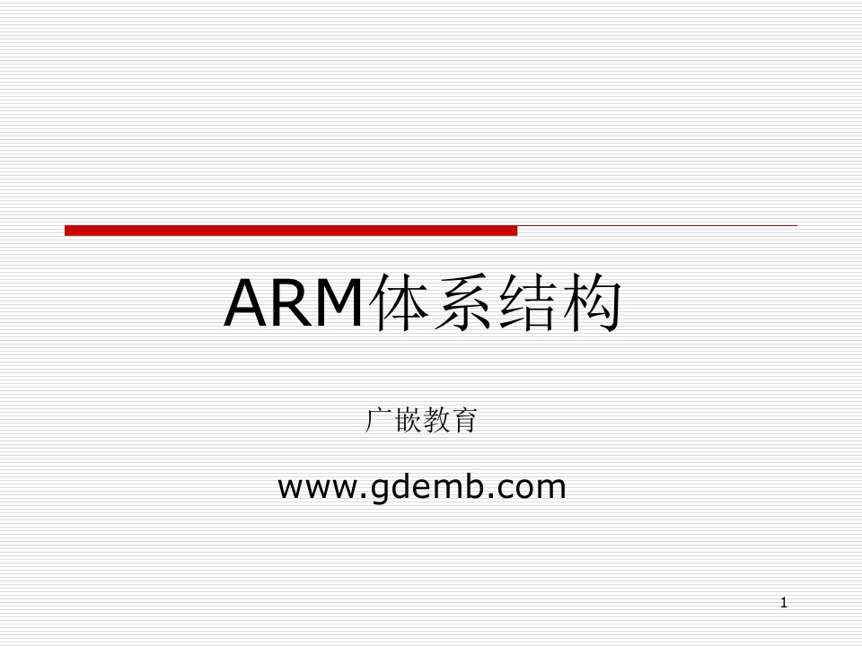 ARM体系结构