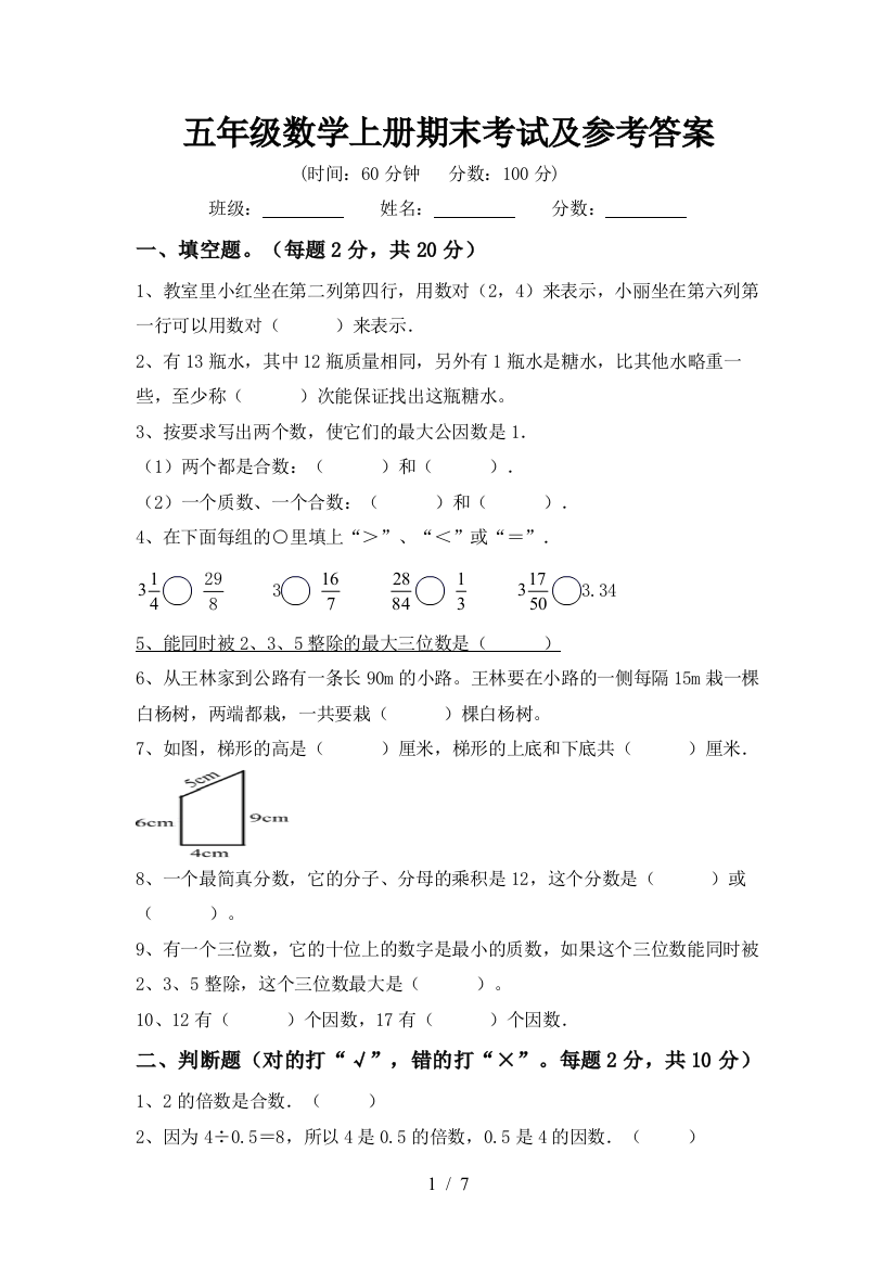 五年级数学上册期末考试及参考答案