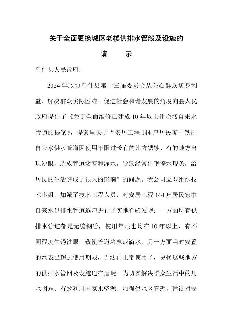 关于全面更换城区老楼供排水陈旧管线及设备的请示