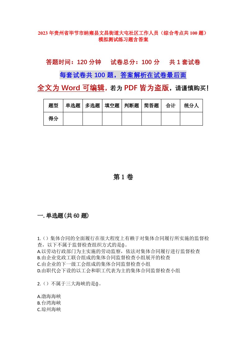 2023年贵州省毕节市纳雍县文昌街道大屯社区工作人员综合考点共100题模拟测试练习题含答案