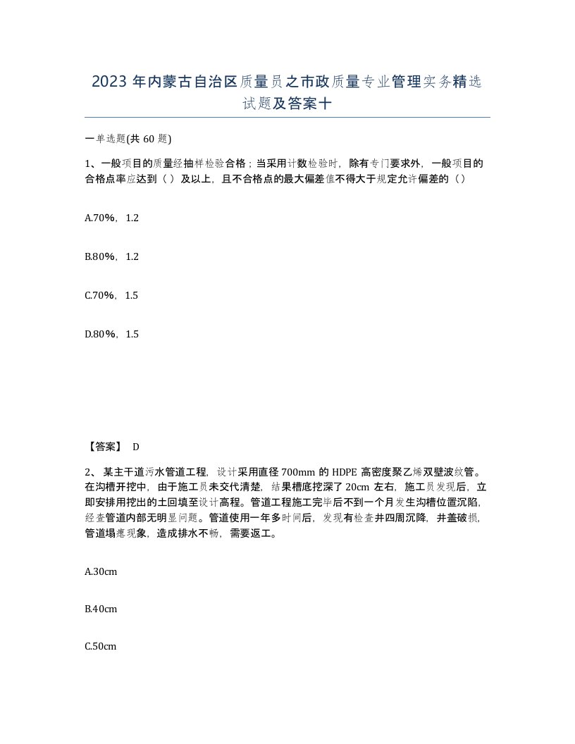 2023年内蒙古自治区质量员之市政质量专业管理实务试题及答案十