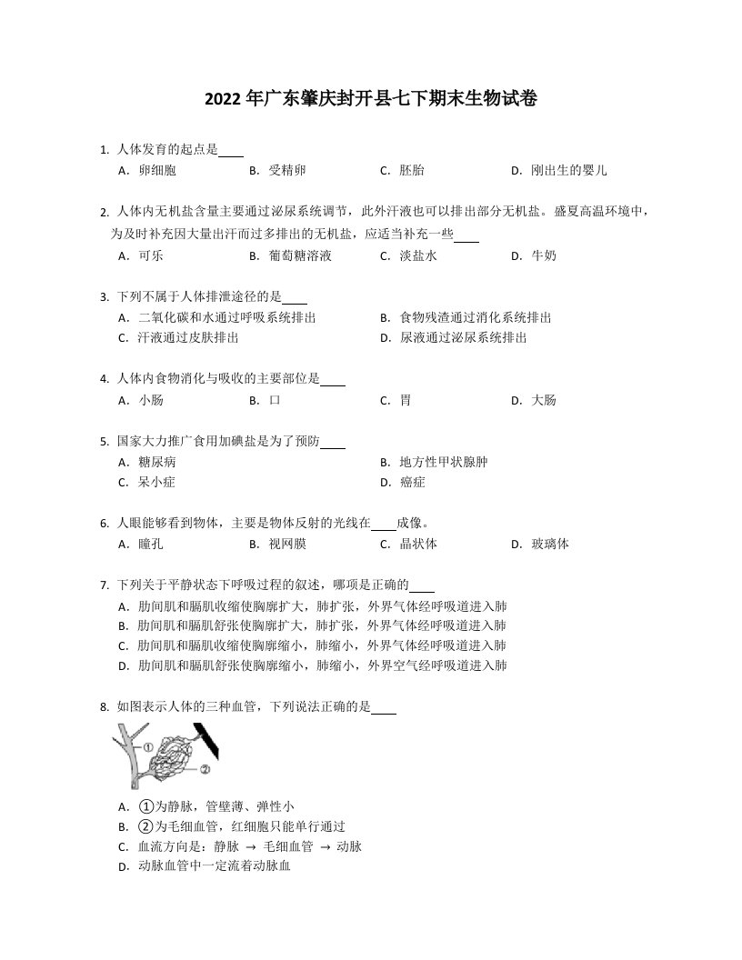 2022年广东肇庆封开县七年级下学期期末生物试卷（含答案）