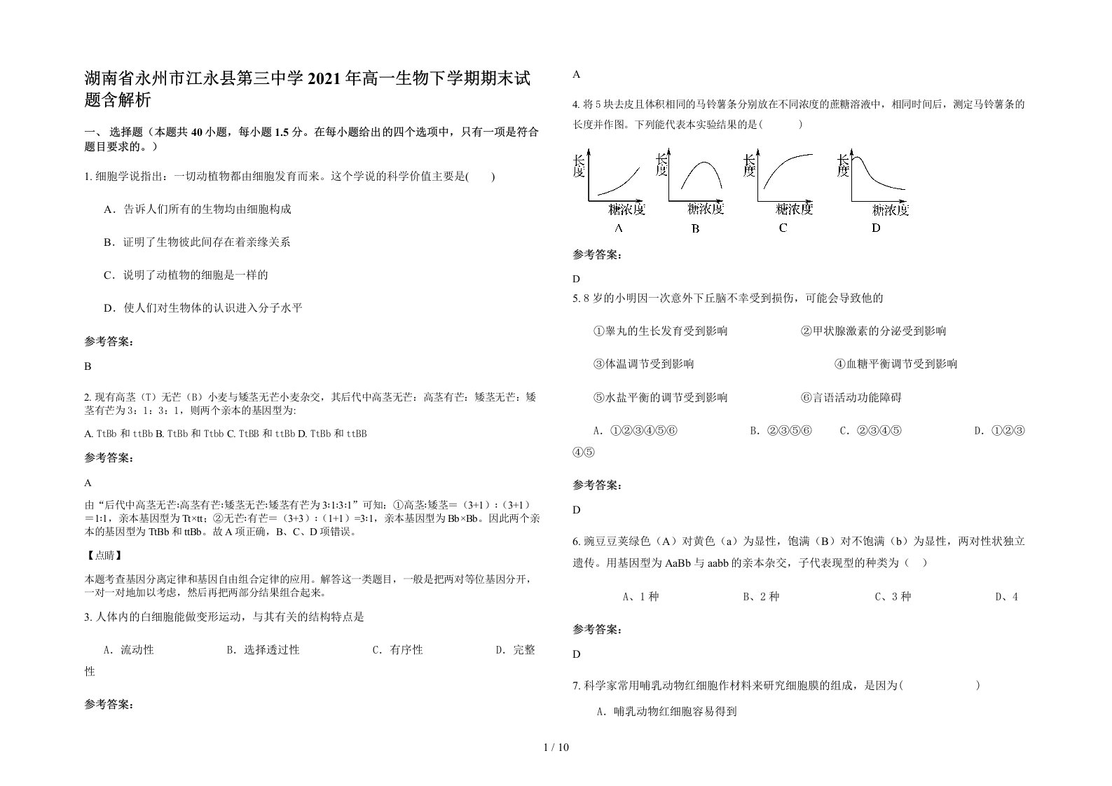 湖南省永州市江永县第三中学2021年高一生物下学期期末试题含解析