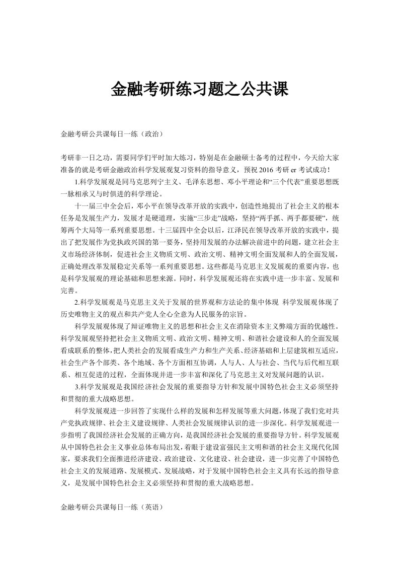 金融考研练习题之公共课