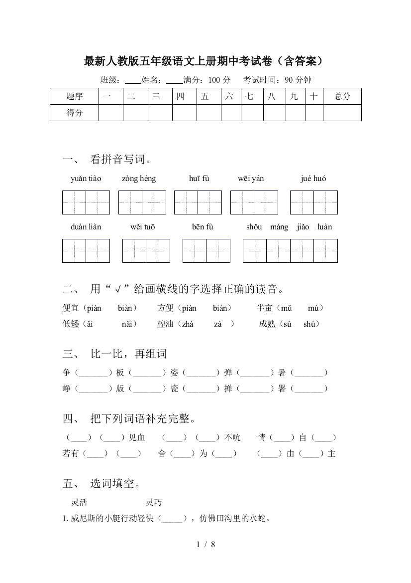 最新人教版五年级语文上册期中考试卷(含答案)