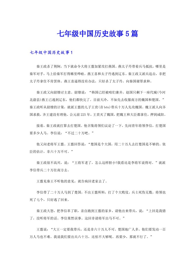 七年级中国历史故事5篇