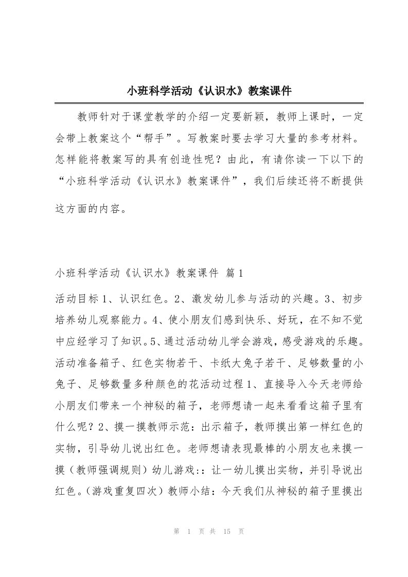 小班科学活动《认识水》教案课件