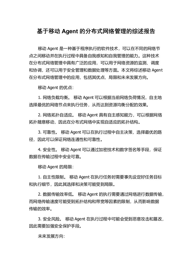 基于移动Agent的分布式网络管理的综述报告