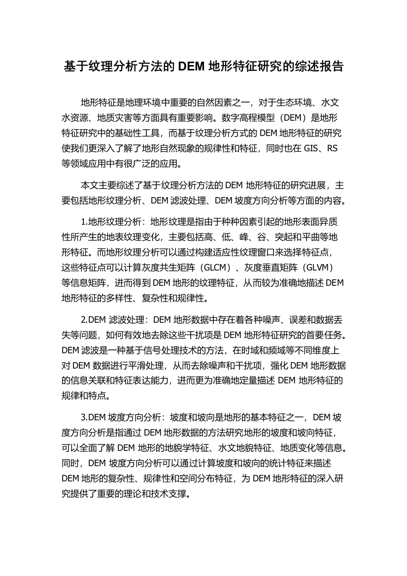 基于纹理分析方法的DEM地形特征研究的综述报告