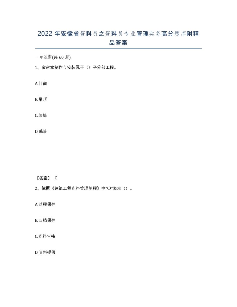 2022年安徽省资料员之资料员专业管理实务高分题库附答案