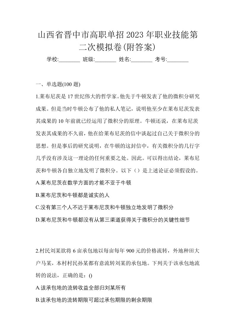 山西省晋中市高职单招2023年职业技能第二次模拟卷附答案