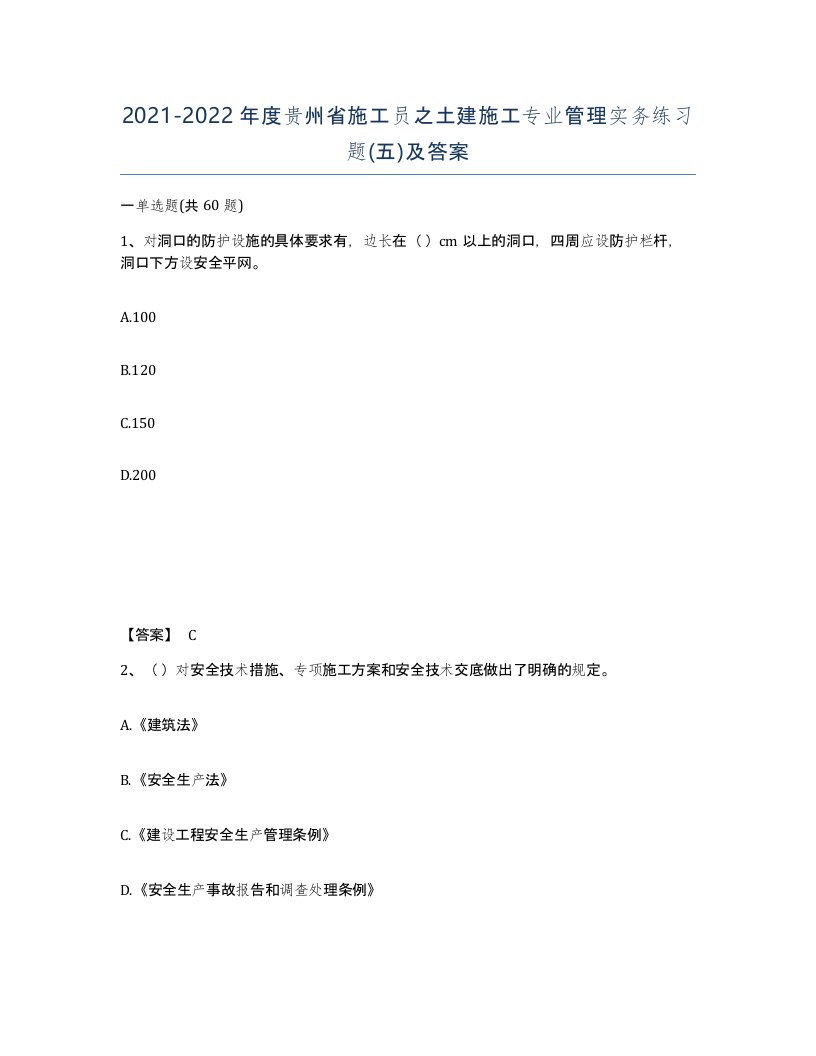 2021-2022年度贵州省施工员之土建施工专业管理实务练习题五及答案