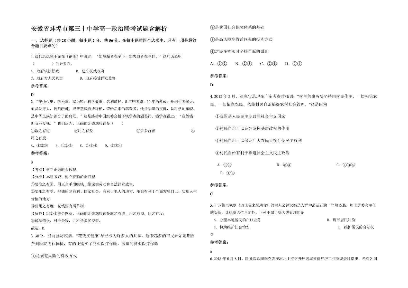 安徽省蚌埠市第三十中学高一政治联考试题含解析