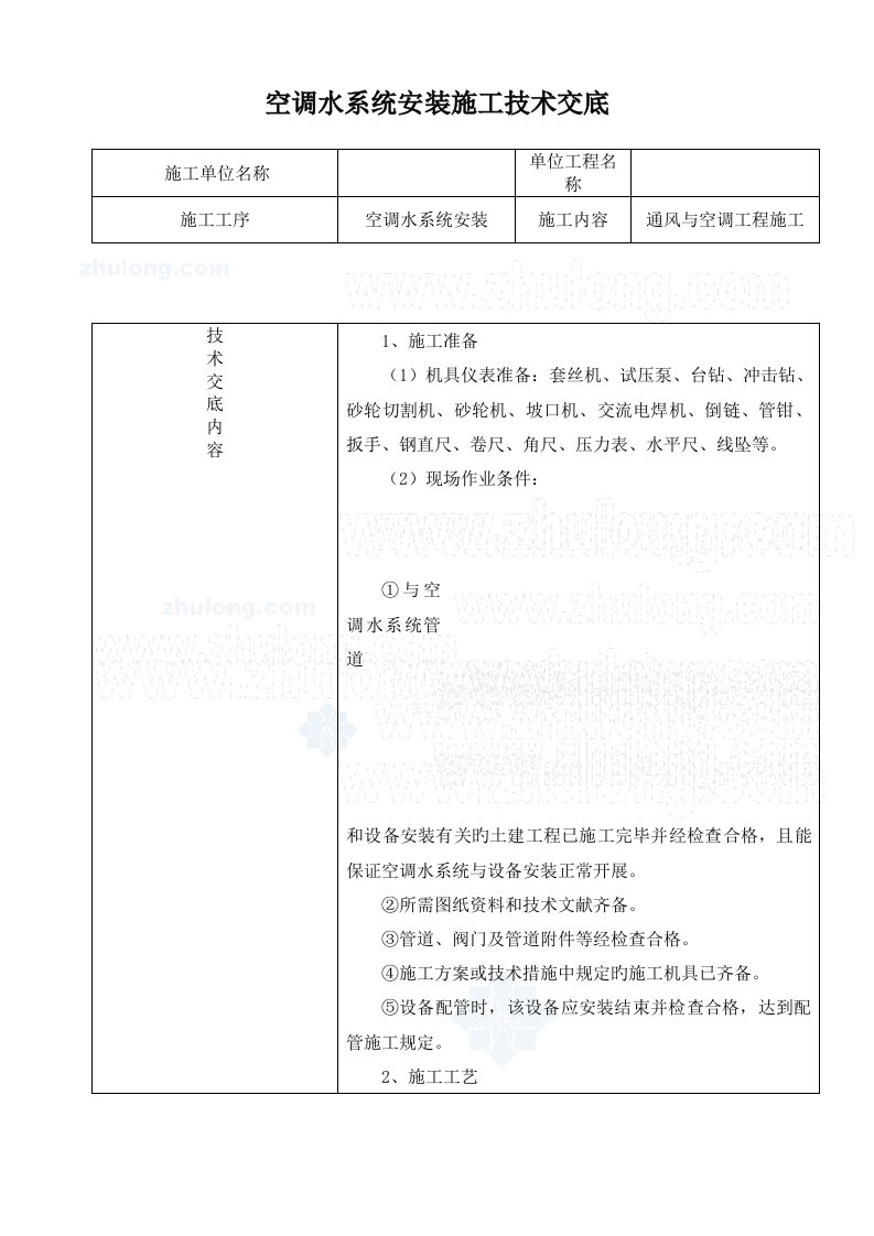 空调水系统安装施工技术交底完