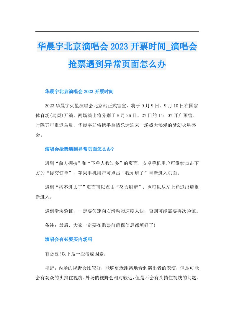 华晨宇北京演唱会开票时间_演唱会抢票遇到异常页面怎么办