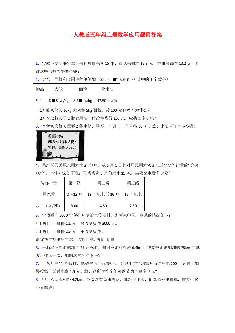 黄石市人教版数学五年级上册应用题解决问题测试题