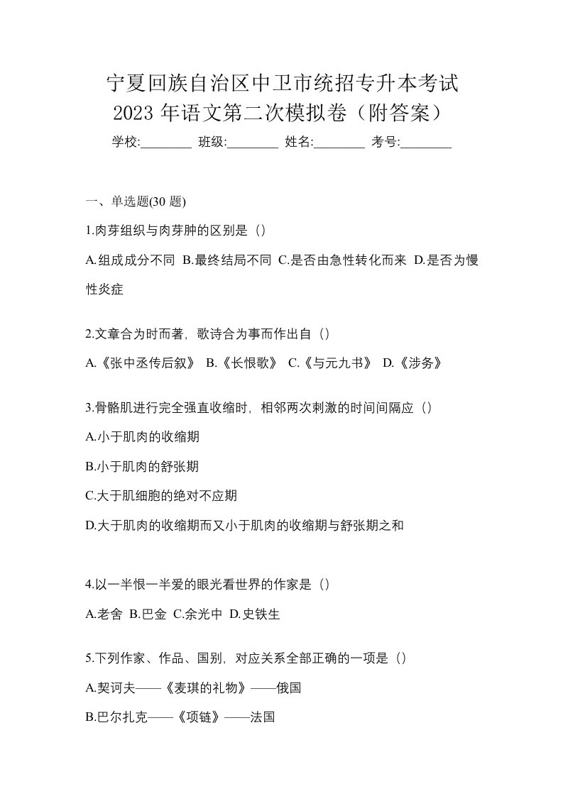 宁夏回族自治区中卫市统招专升本考试2023年语文第二次模拟卷附答案