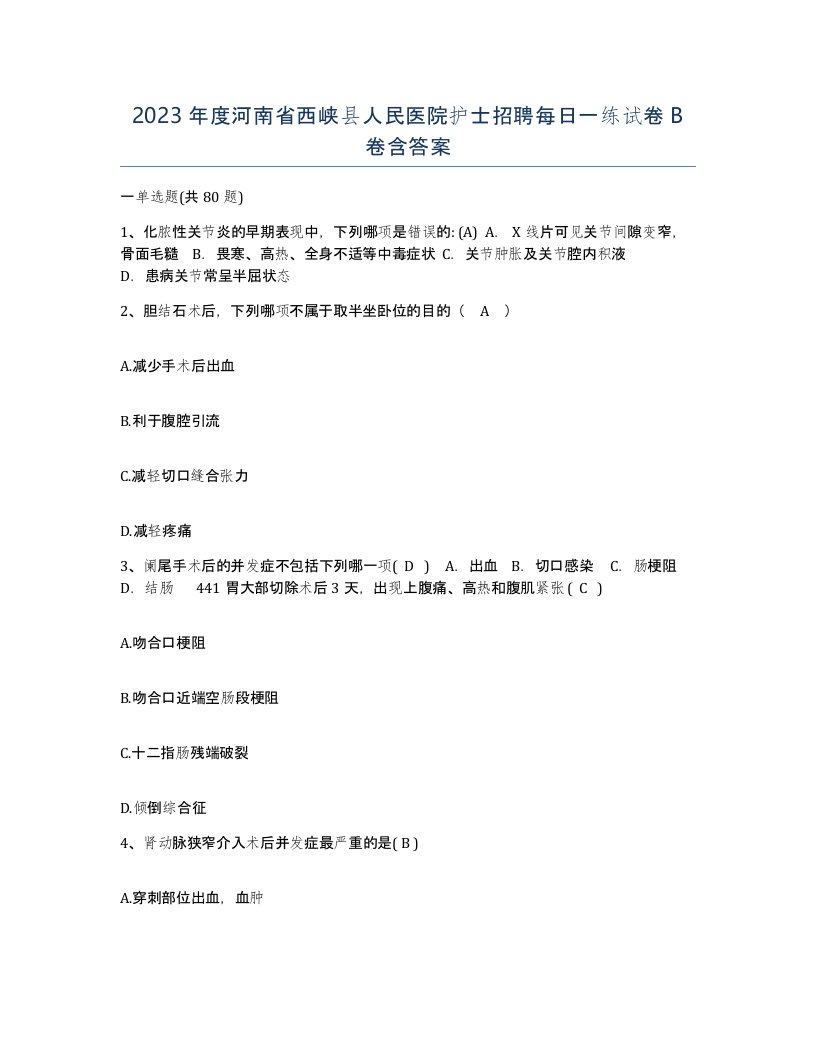 2023年度河南省西峡县人民医院护士招聘每日一练试卷B卷含答案