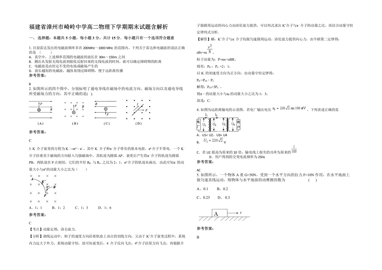 福建省漳州市崎岭中学高二物理下学期期末试题含解析