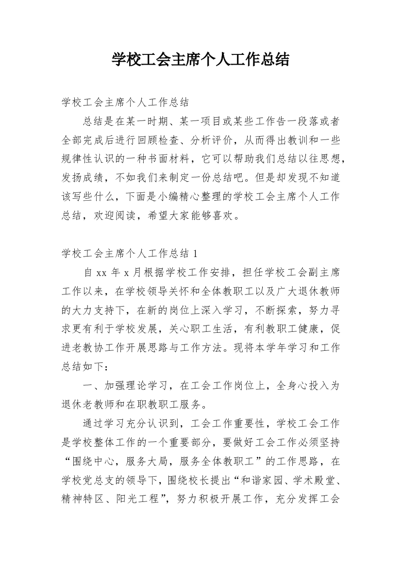 学校工会主席个人工作总结