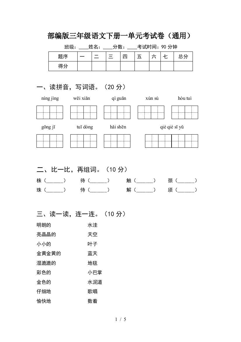 部编版三年级语文下册一单元考试卷(通用)