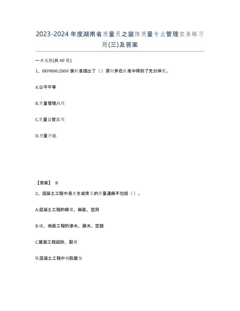 2023-2024年度湖南省质量员之装饰质量专业管理实务练习题三及答案