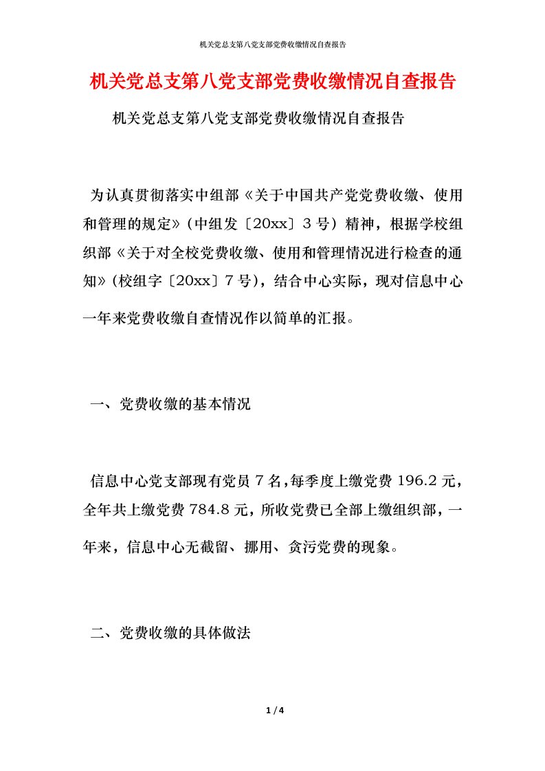 2021机关党总支第八党支部党费收缴情况自查报告