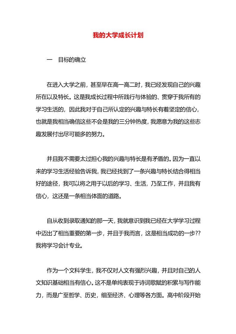 我的大学成长计划