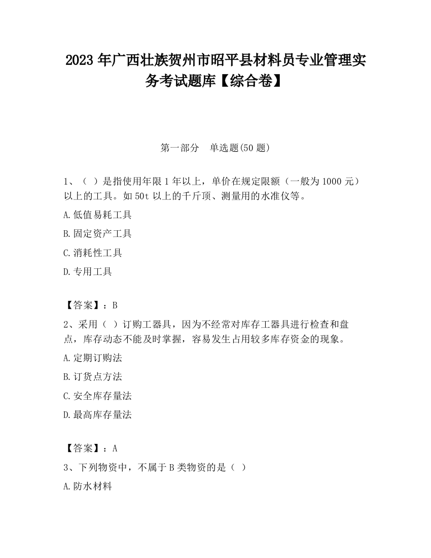 2023年广西壮族贺州市昭平县材料员专业管理实务考试题库【综合卷】