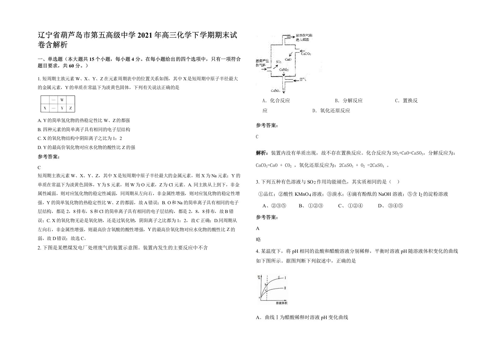 辽宁省葫芦岛市第五高级中学2021年高三化学下学期期末试卷含解析