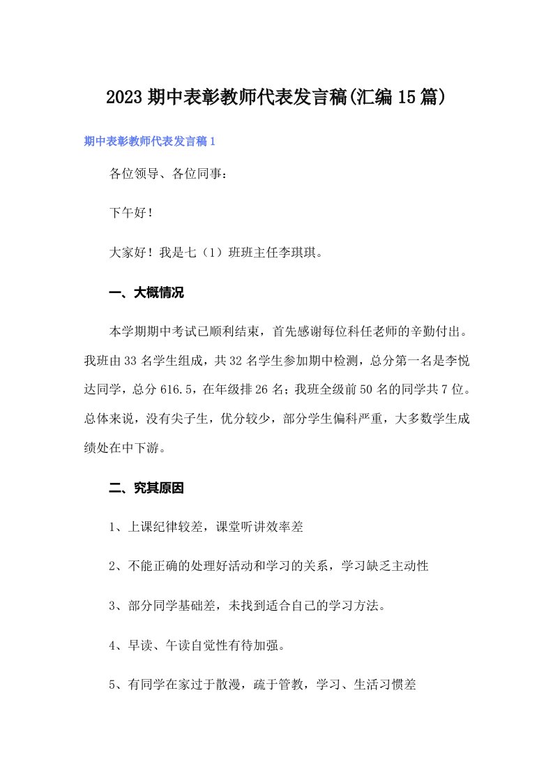 2023期中表彰教师代表发言稿(汇编15篇)