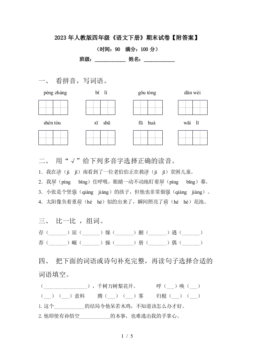 2023年人教版四年级《语文下册》期末试卷【附答案】