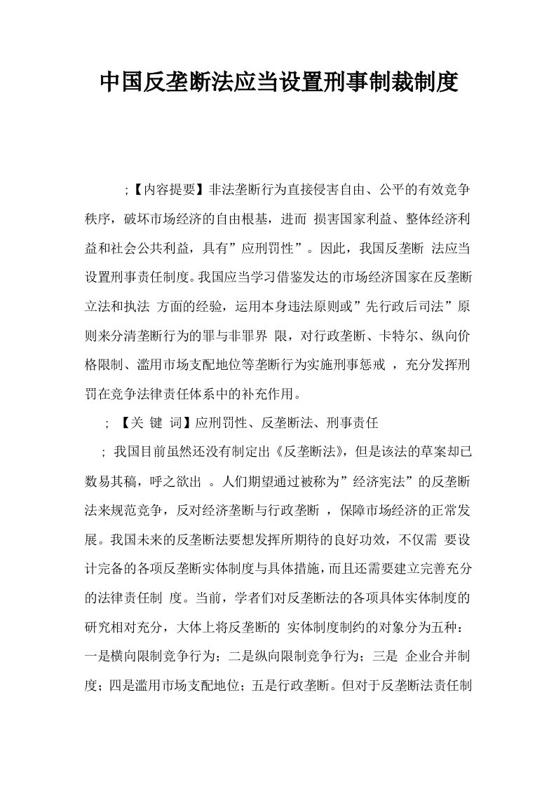 中国反垄断法应当设置刑事制裁制度