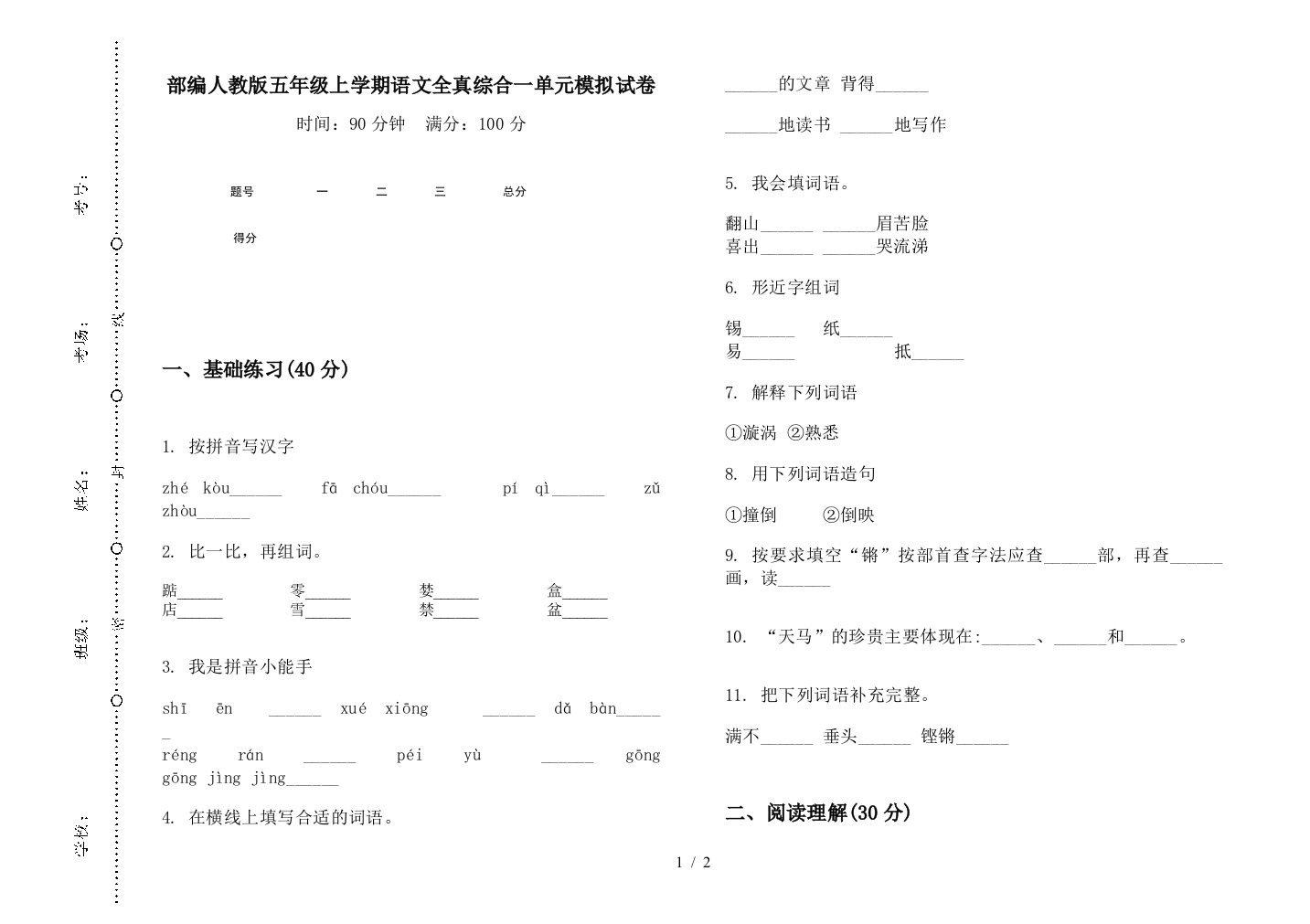 部编人教版五年级上学期语文全真综合一单元模拟试卷