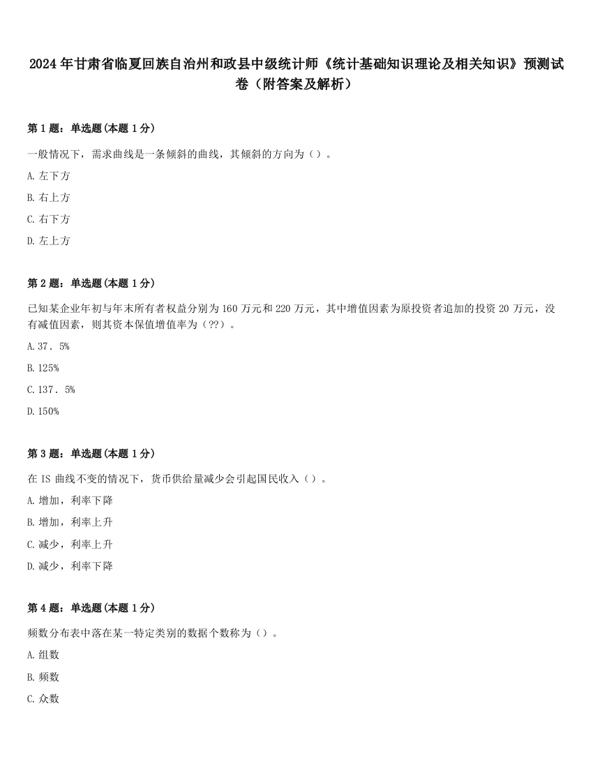 2024年甘肃省临夏回族自治州和政县中级统计师《统计基础知识理论及相关知识》预测试卷（附答案及解析）